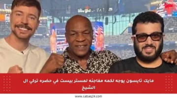مايك تايسون يوجه لكمة مفاجئة لمستر بيست في حضرة تركي آل الشيخ